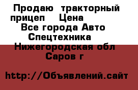 Продаю  тракторный прицеп. › Цена ­ 90 000 - Все города Авто » Спецтехника   . Нижегородская обл.,Саров г.